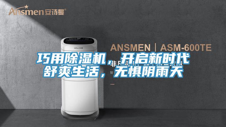巧用除濕機，開啟新時代舒爽生活，無懼陰雨天