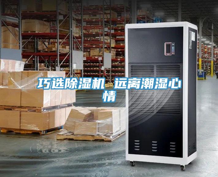 巧選除濕機 遠(yuǎn)離潮濕心情