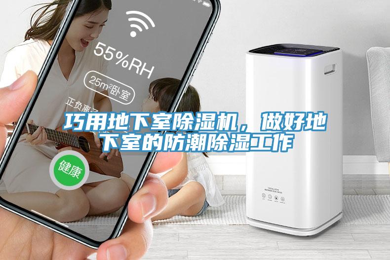巧用地下室除濕機(jī)，做好地下室的防潮除濕工作