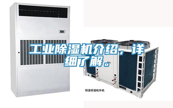 工業(yè)除濕機(jī)介紹，詳細(xì)了解。