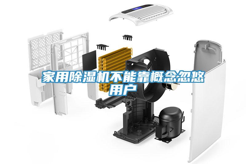 家用除濕機(jī)不能靠概念忽悠用戶