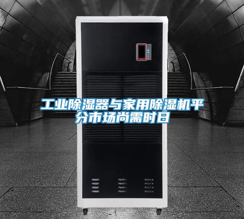 工業(yè)除濕器與家用除濕機(jī)平分市場尚需時(shí)日