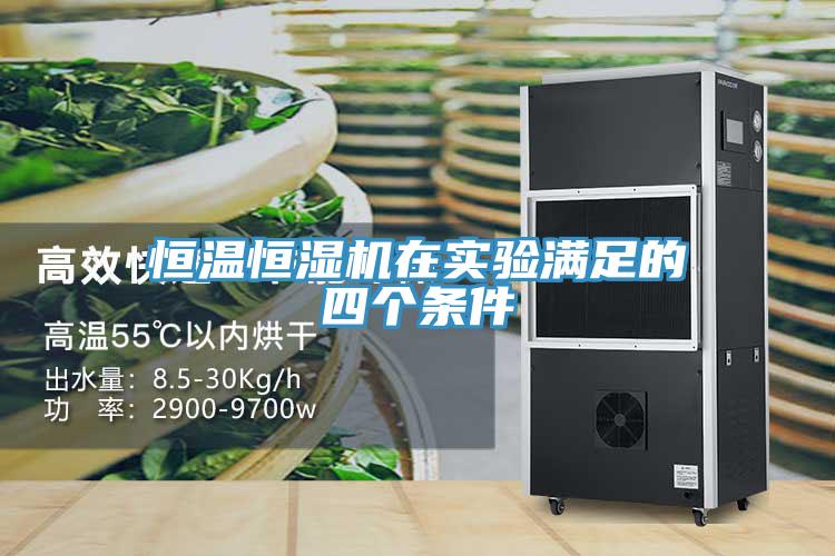 恒溫恒濕機(jī)在實(shí)驗(yàn)滿足的四個(gè)條件