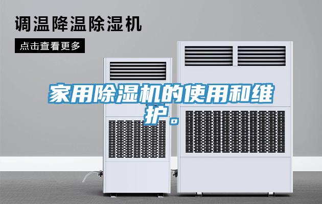 家用除濕機(jī)的使用和維護(hù)。