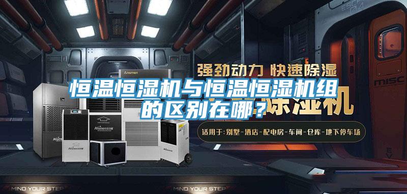 恒溫恒濕機與恒溫恒濕機組的區(qū)別在哪？