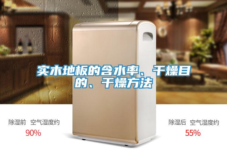 實木地板的含水率、干燥目的、干燥方法