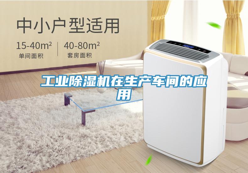 工業(yè)除濕機在生產(chǎn)車間的應(yīng)用