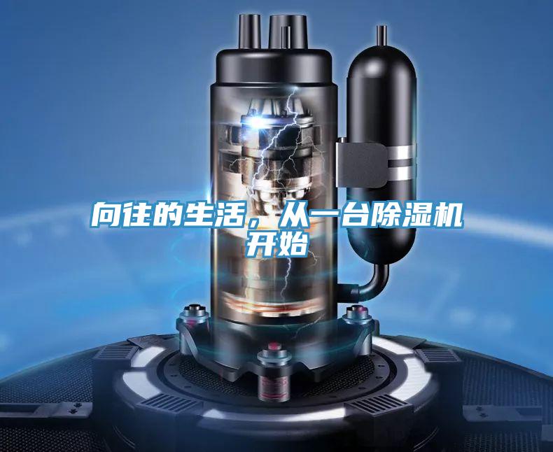 向往的生活，從一臺除濕機開始