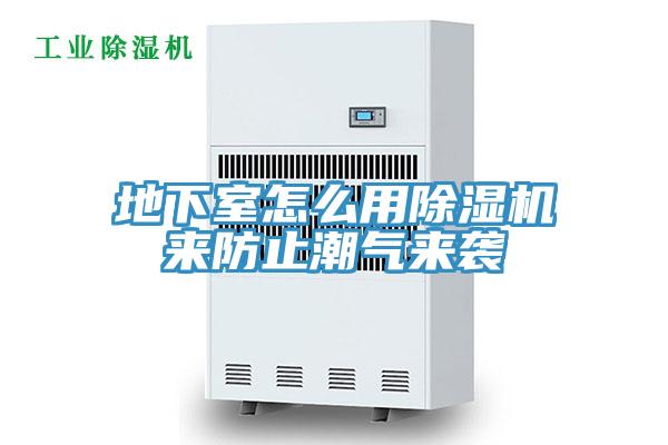地下室怎么用除濕機(jī)來防止潮氣來襲