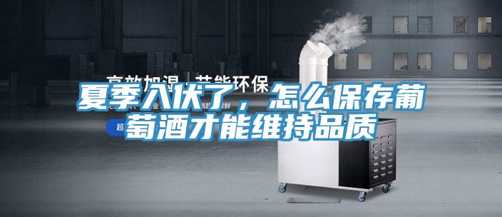 夏季入伏了，怎么保存葡萄酒才能維持品質(zhì)