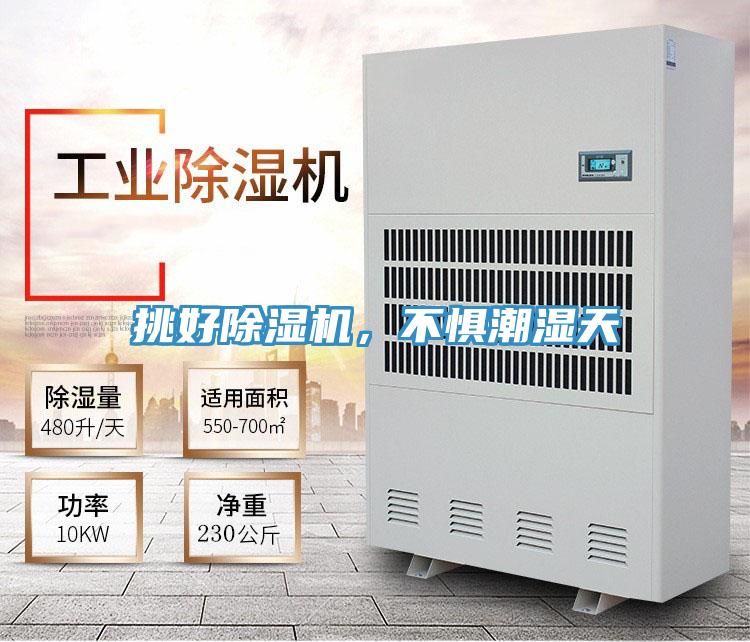 挑好除濕機(jī)，不懼潮濕天