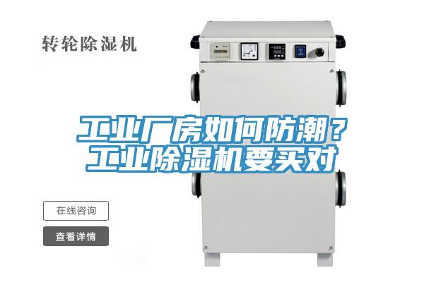 工業(yè)廠房如何防潮？工業(yè)除濕機要買對