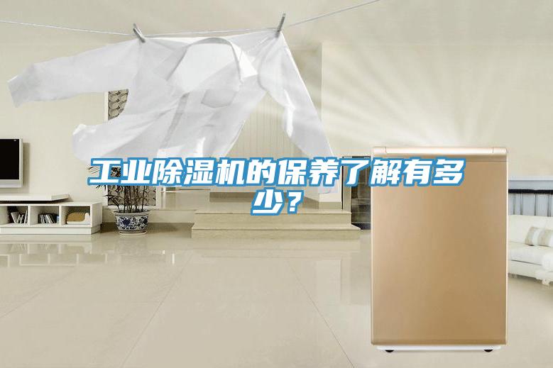 工業(yè)除濕機的保養(yǎng)了解有多少？