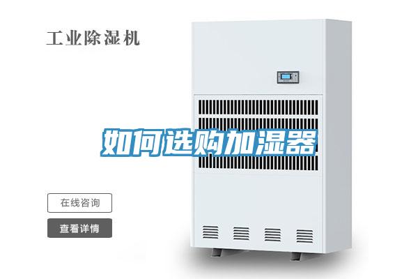 如何選購(gòu)加濕器