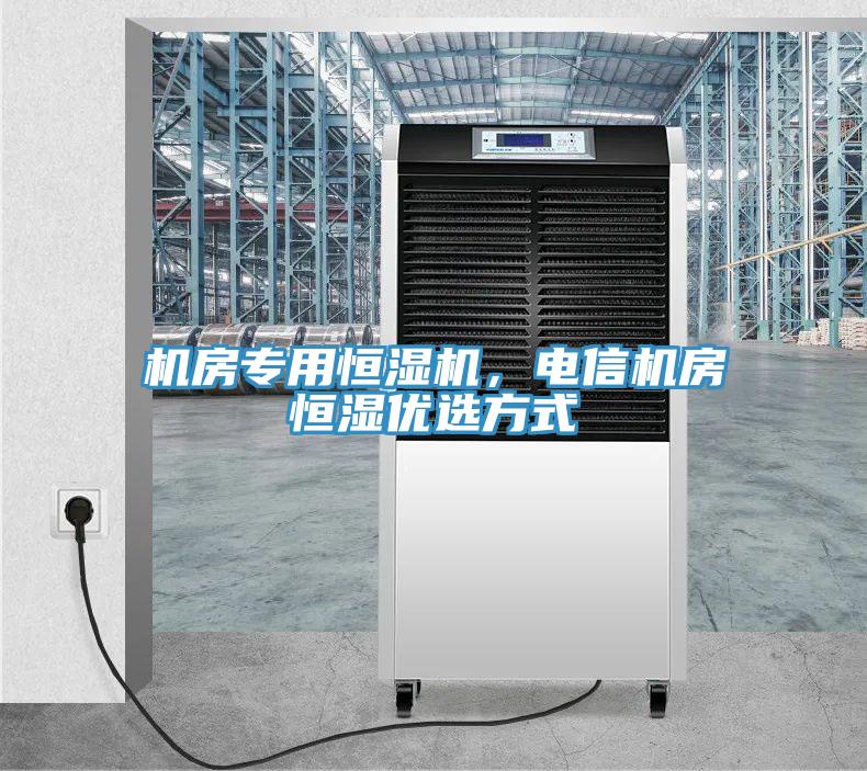 機房專用恒濕機，電信機房恒濕優(yōu)選方式