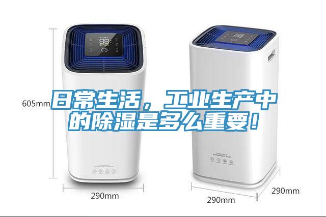 日常生活，工業(yè)生產(chǎn)中的除濕是多么重要！