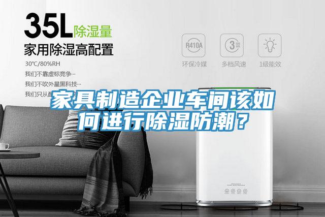 家具制造企業(yè)車(chē)間該如何進(jìn)行除濕防潮？