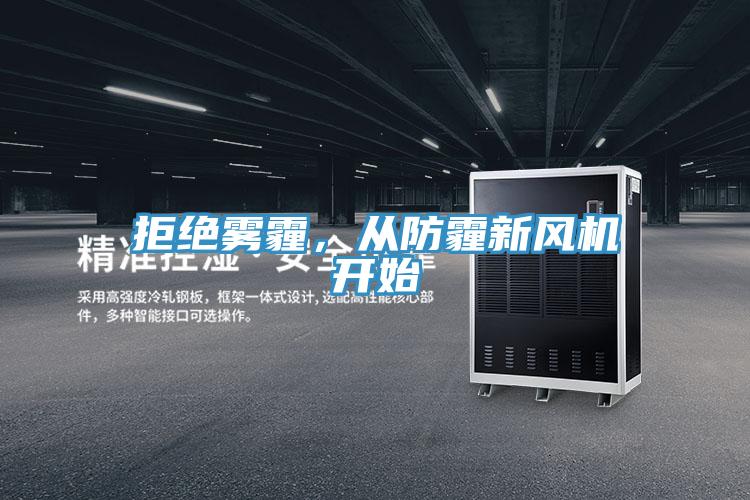 拒絕霧霾，從防霾新風(fēng)機(jī)開始