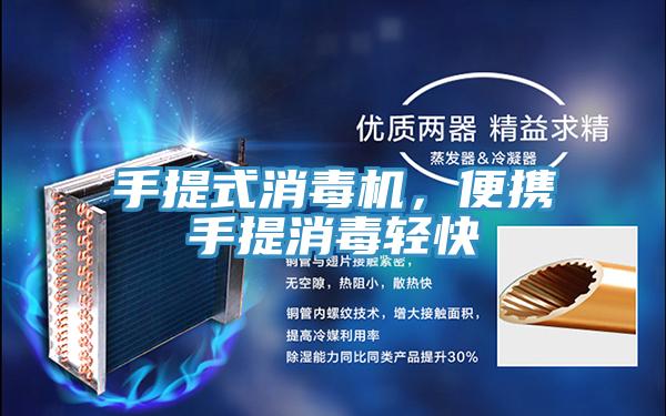 手提式消毒機(jī)，便攜手提消毒輕快