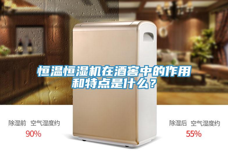 恒溫恒濕機(jī)在酒窖中的作用和特點(diǎn)是什么？