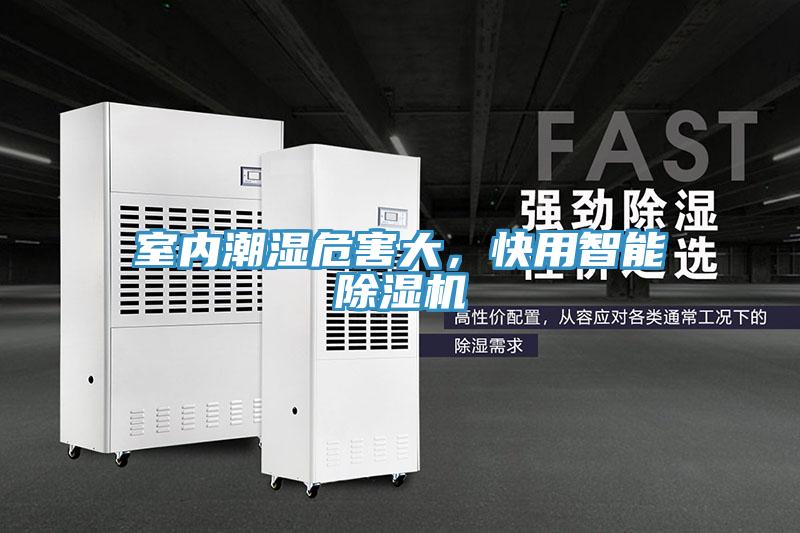 室內(nèi)潮濕危害大，快用智能除濕機