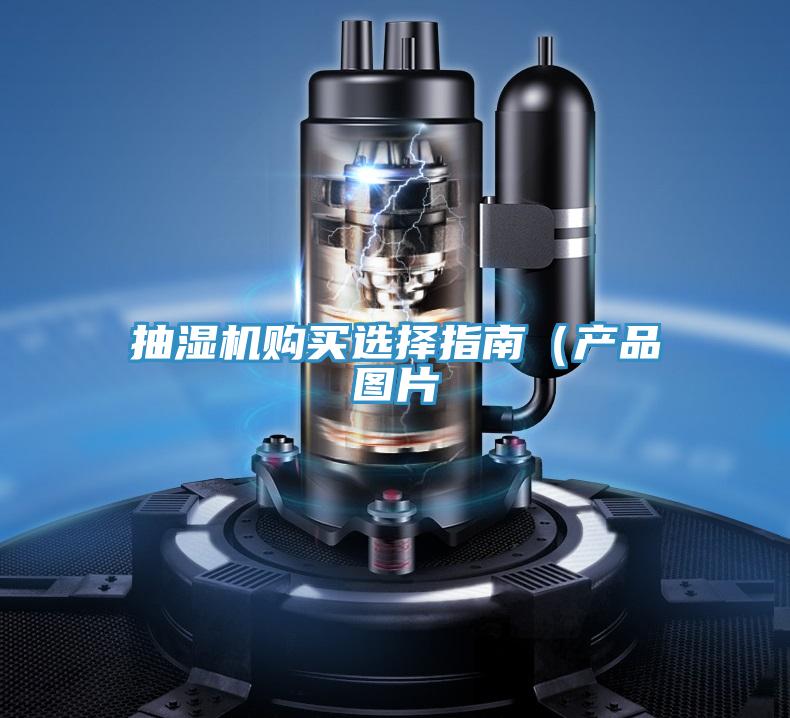 抽濕機(jī)購買選擇指南（產(chǎn)品圖片