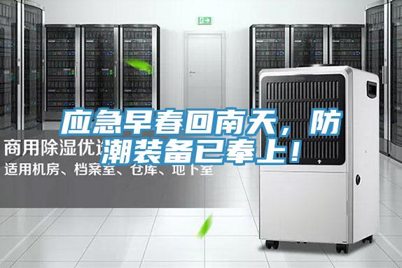 應(yīng)急早春回南天，防潮裝備已奉上！