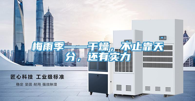 梅雨季——干燥，不止靠天分，還有實(shí)力