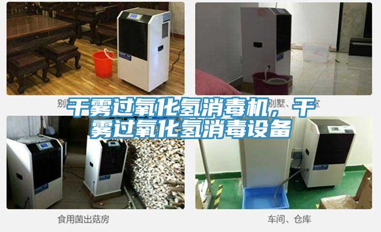 干霧過(guò)氧化氫消毒機(jī)，干霧過(guò)氧化氫消毒設(shè)備