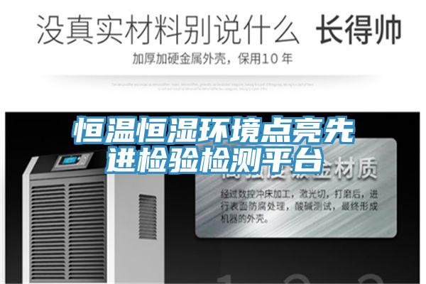 恒溫恒濕環(huán)境點(diǎn)亮先進(jìn)檢驗(yàn)檢測(cè)平臺(tái)