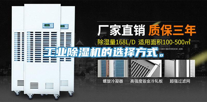 工業(yè)除濕機(jī)的選擇方式。