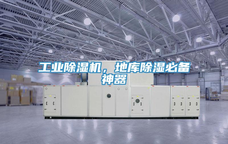 工業(yè)除濕機，地庫除濕必備神器