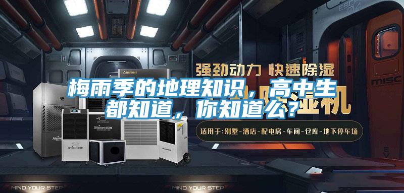 梅雨季的地理知識(shí)，高中生都知道，你知道么？