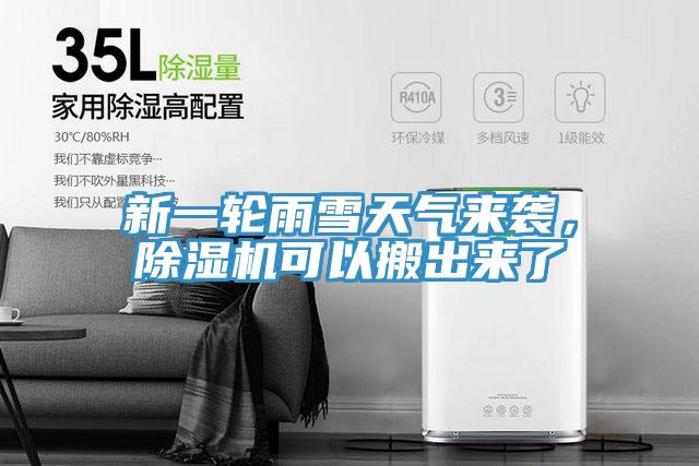 新一輪雨雪天氣來(lái)襲，除濕機(jī)可以搬出來(lái)了