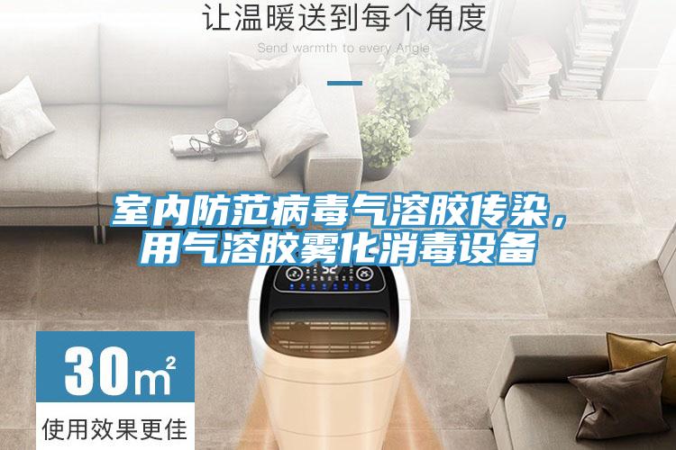 室內(nèi)防范病毒氣溶膠傳染，用氣溶膠霧化消毒設(shè)備