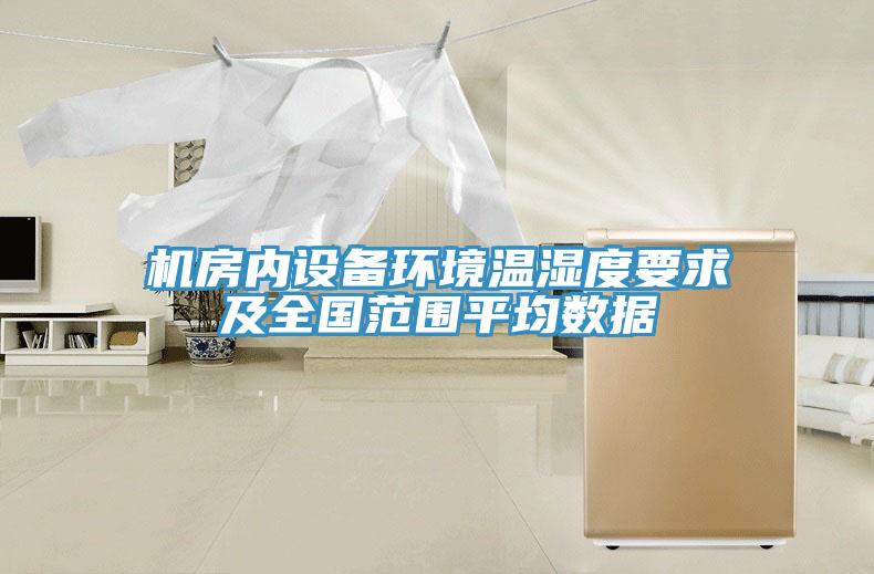 機房內(nèi)設(shè)備環(huán)境溫濕度要求及全國范圍平均數(shù)據(jù)