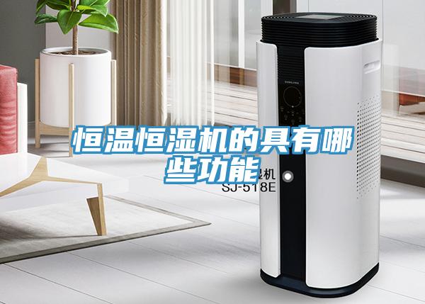 恒溫恒濕機的具有哪些功能