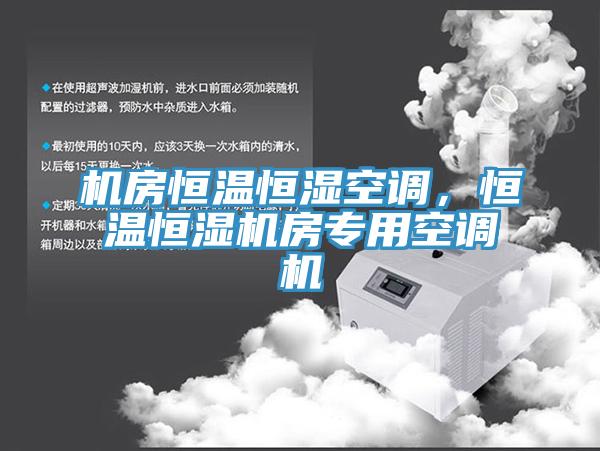 機(jī)房恒溫恒濕空調(diào)，恒溫恒濕機(jī)房專用空調(diào)機(jī)