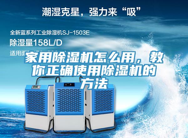 家用除濕機怎么用，教你正確使用除濕機的方法