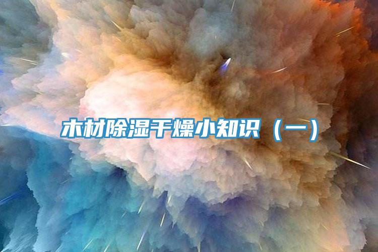木材除濕干燥小知識(shí)（一）