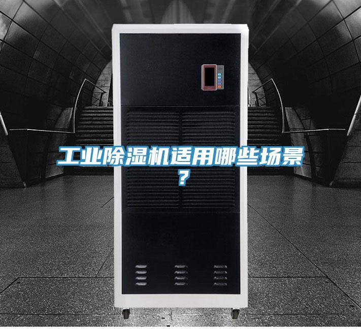 工業(yè)除濕機(jī)適用哪些場(chǎng)景？