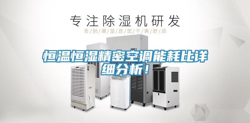 恒溫恒濕精密空調(diào)能耗比詳細分析！