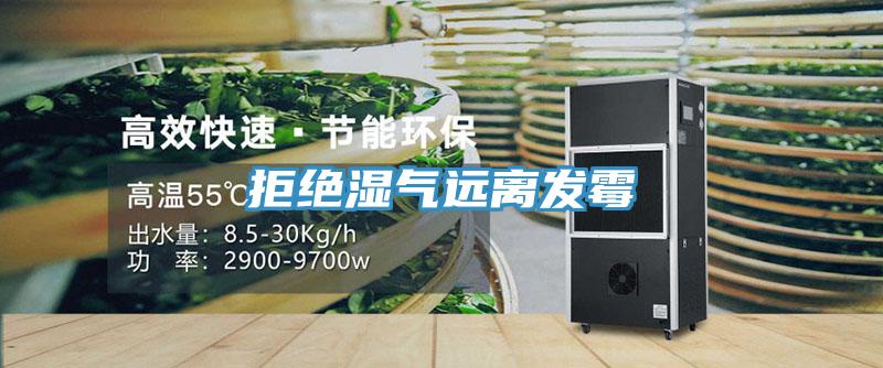 拒絕濕氣遠離發(fā)霉