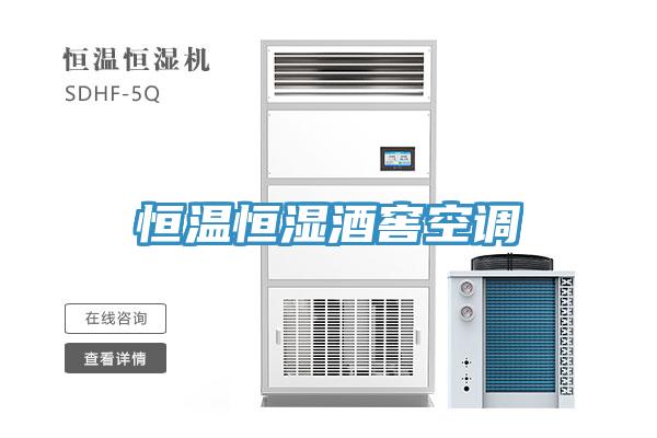 恒溫恒濕酒窖空調(diào)
