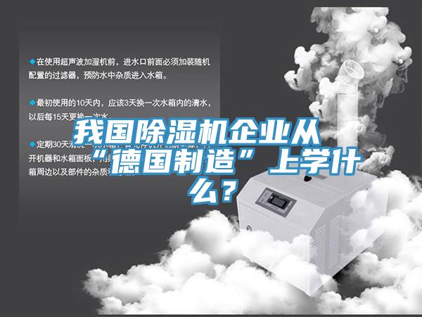 我國除濕機企業(yè)從“德國制造”上學什么？