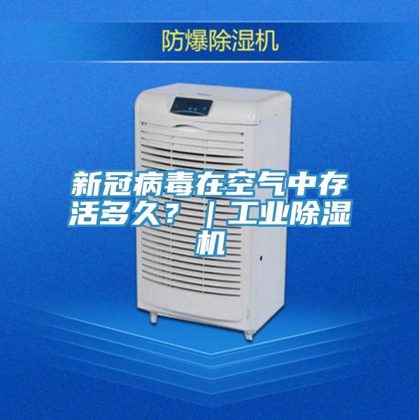 新冠病毒在空氣中存活多久？｜工業(yè)除濕機(jī)