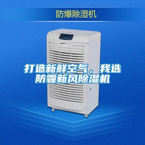 打造新鮮空氣，我選防霾新風(fēng)除濕機(jī)