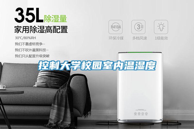 控制大學(xué)校園室內(nèi)溫濕度