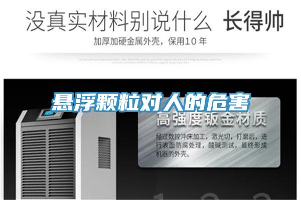 懸浮顆粒對(duì)人的危害