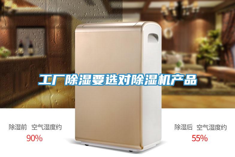 工廠除濕要選對除濕機產(chǎn)品
